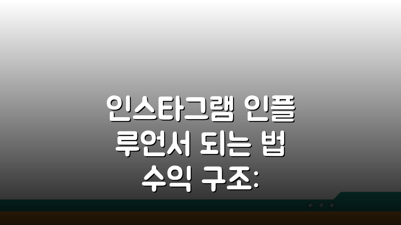 인스타그램 인플루언서 되는 법 수익 구조: 시작부터 성공까지 5단계