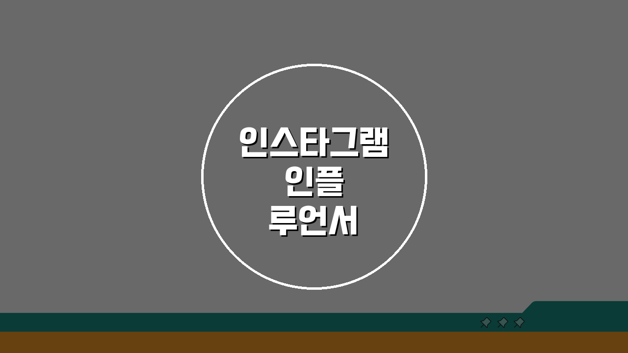인스타그램 인플루언서 되는 법 수익 구조: 시작부터 성공까지 5단계