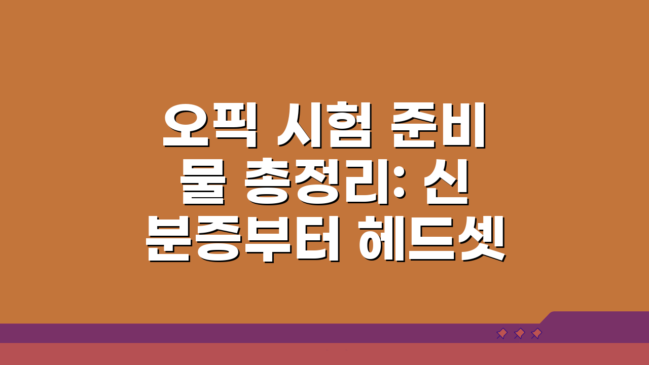 오픽 시험 준비물 총정리: 신분증부터 헤드셋까지 완벽 체크!