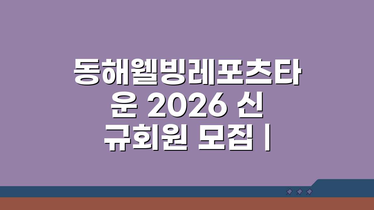 동해웰빙레포츠타운 2026 신규회원 모집 | 헬스장 리모델링 기념, 놓치면 후회할 혜택 5