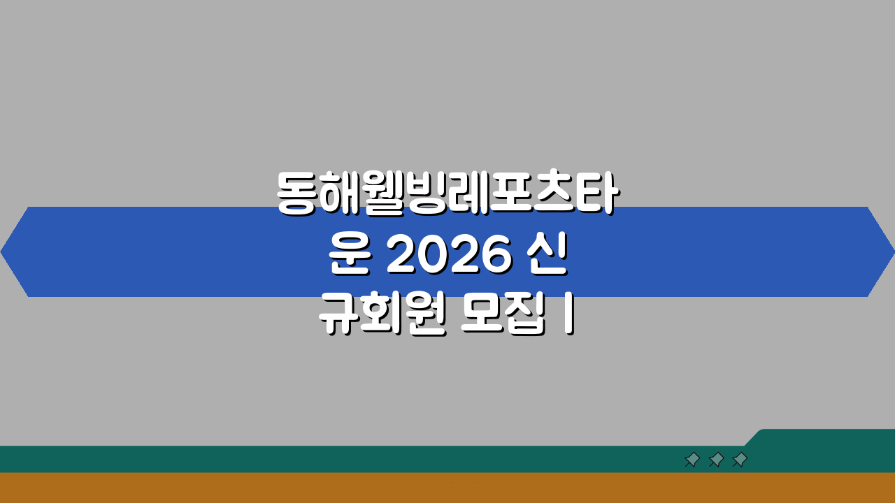동해웰빙레포츠타운 2026 신규회원 모집 | 헬스장 리모델링 기념, 놓치면 후회할 혜택 5