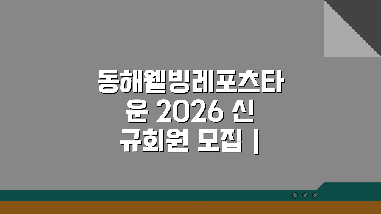 동해웰빙레포츠타운 2026 신규회원 모집 | 헬스장 리모델링 기념, 놓치면 후회할 혜택 5