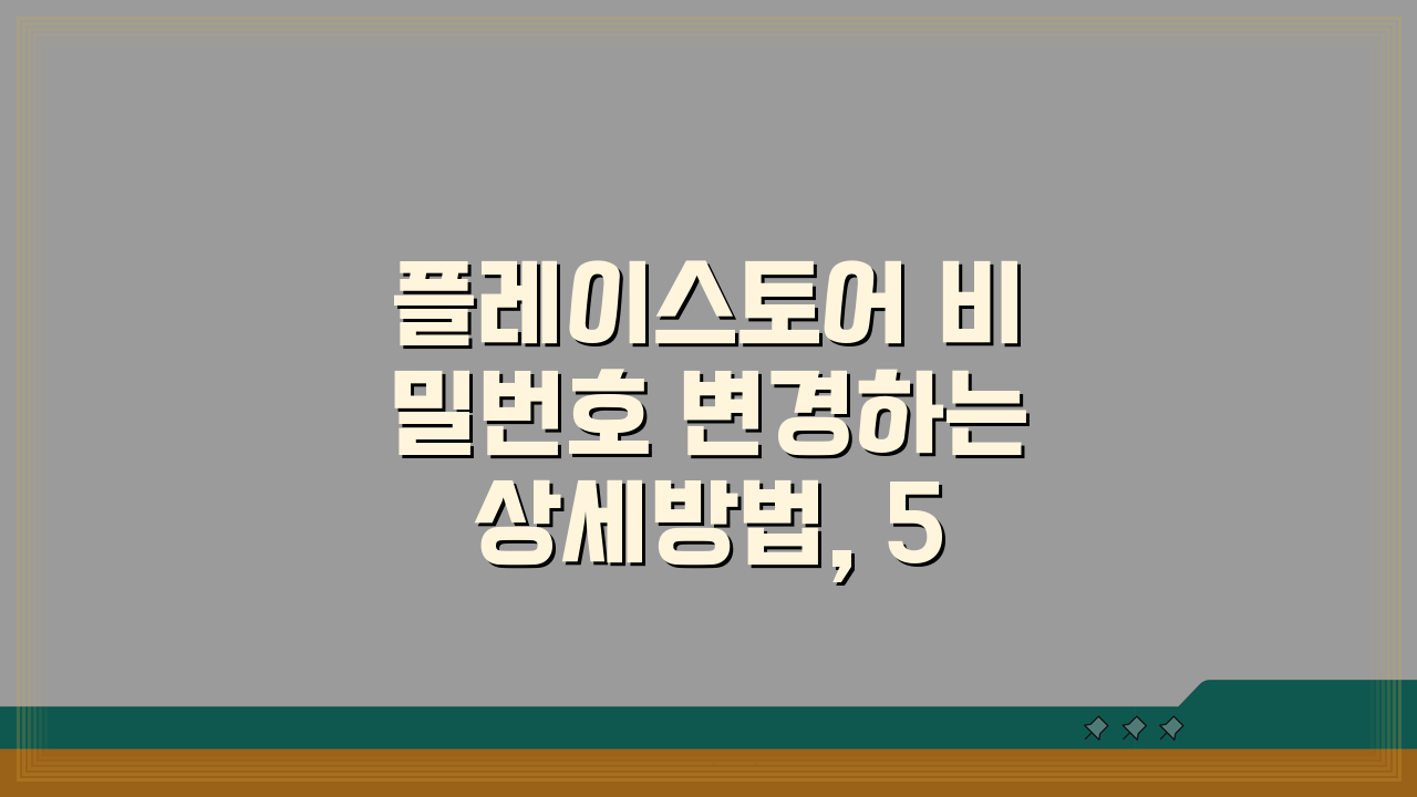 플레이스토어 비밀번호 변경하는 상세방법, 5단계로 쉽게 따라하기