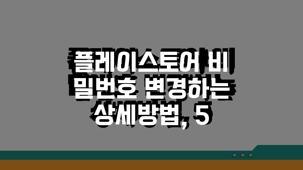 플레이스토어 비밀번호 변경하는 상세방법, 5단계로 쉽게 따라하기