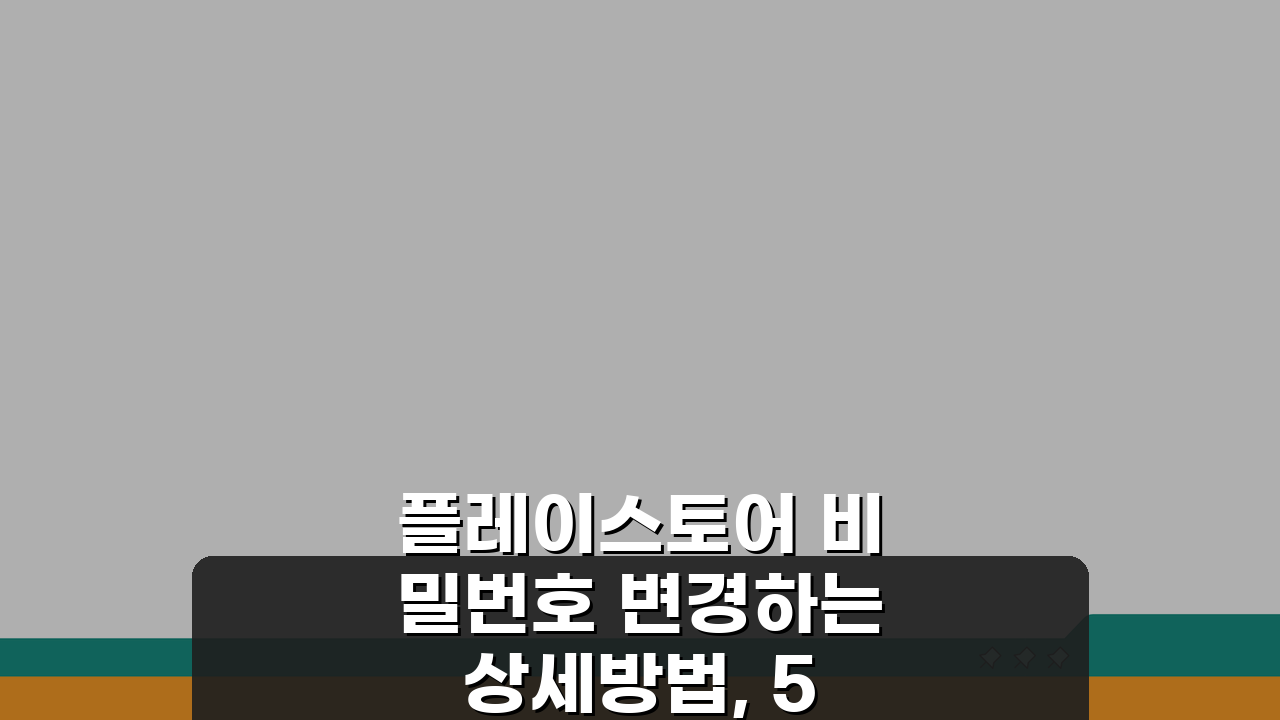 플레이스토어 비밀번호 변경하는 상세방법, 5단계로 쉽게 따라하기