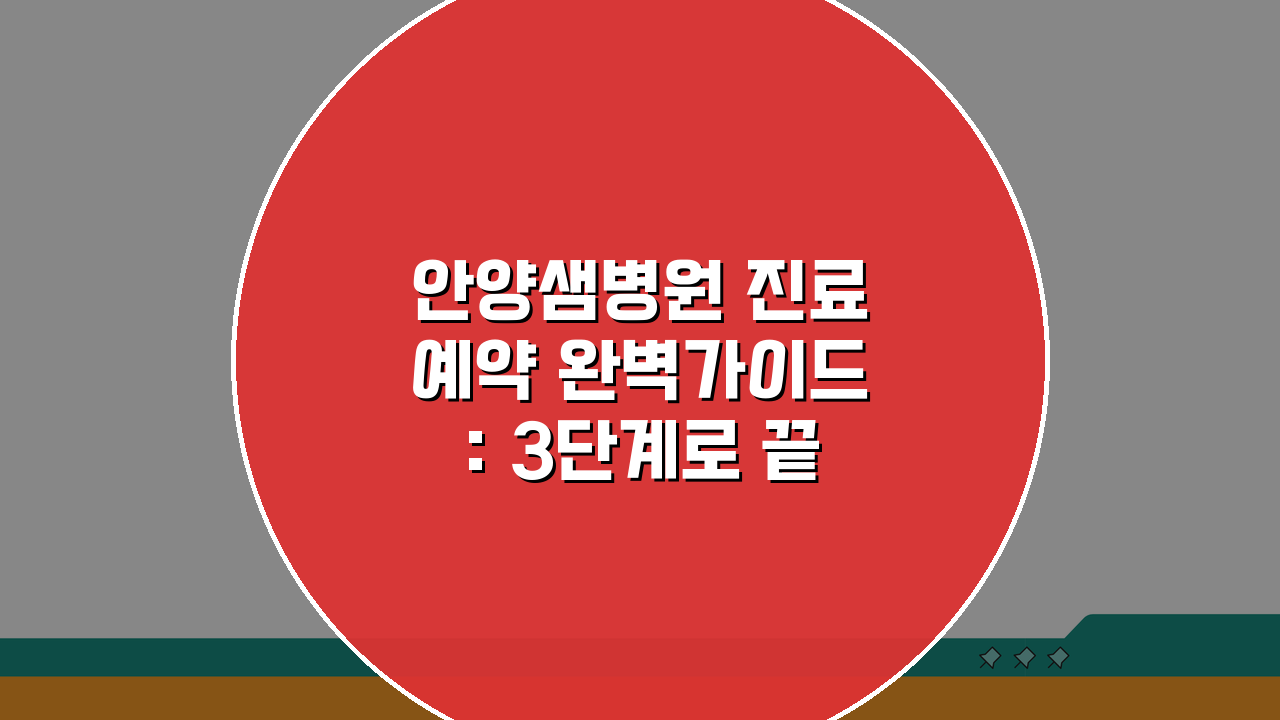 안양샘병원 진료예약 완벽가이드: 3단계로 끝내는 예약, 접수, 시간 안내