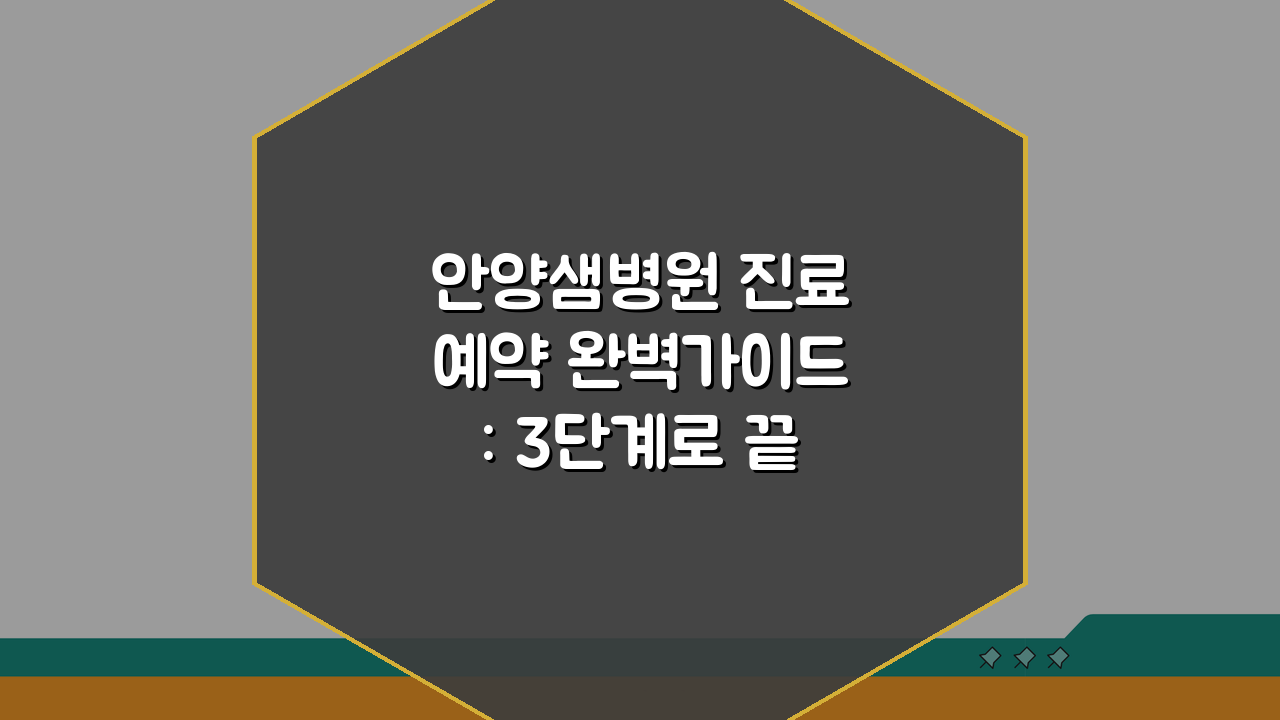 안양샘병원 진료예약 완벽가이드: 3단계로 끝내는 예약, 접수, 시간 안내