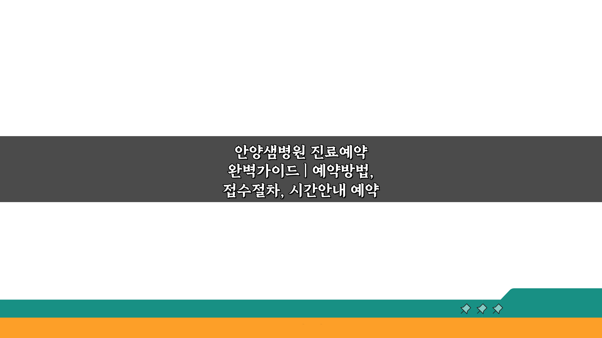 안양샘병원 진료예약 완벽가이드: 3단계로 끝내는 예약, 접수, 시간 안내