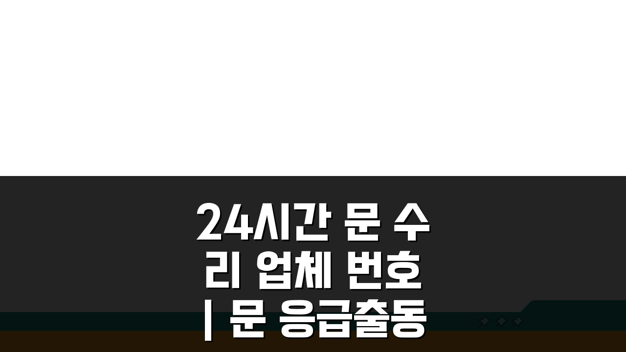 24시간 문 수리 업체 번호 | 문 응급출동 서비스, 지금 바로 확인!