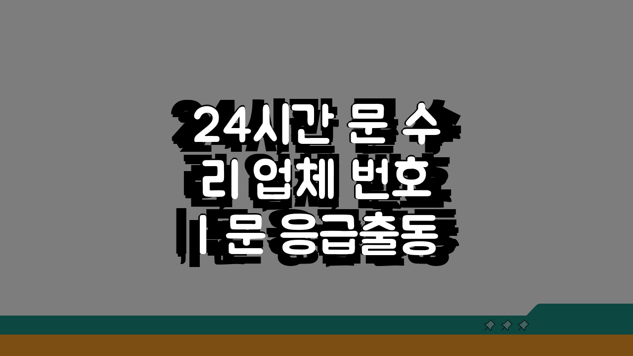 24시간 문 수리 업체 번호 | 문 응급출동 서비스, 지금 바로 확인!