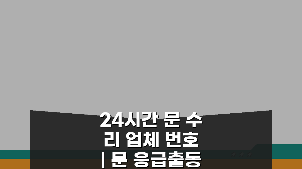 24시간 문 수리 업체 번호 | 문 응급출동 서비스, 지금 바로 확인!