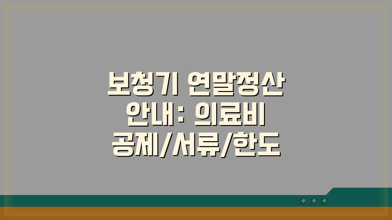 보청기 연말정산 안내: 의료비공제/서류/한도/신청방법 총정리