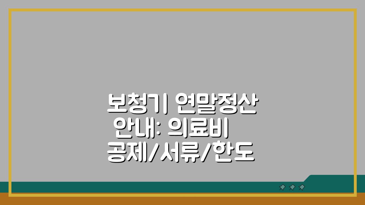 보청기 연말정산 안내: 의료비공제/서류/한도/신청방법 총정리