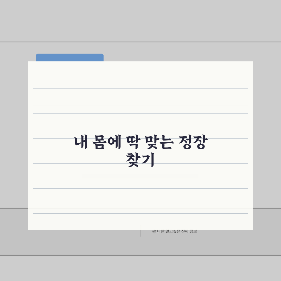 체형별 남성 정장 사이즈 핏 추천 완벽 가이드: 실패 없는 선택