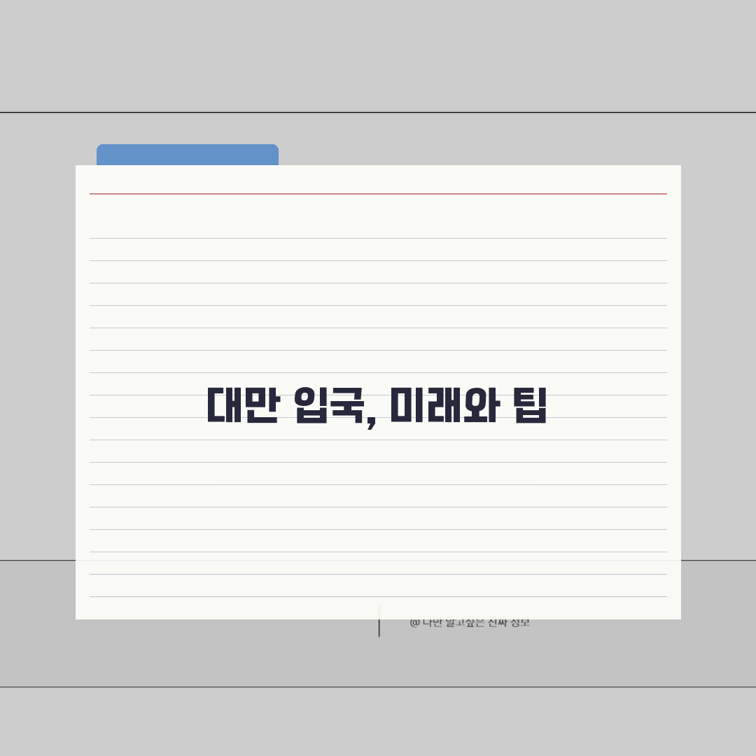 대만 입국신고서 작성 온라인신청 필수정보 주의사항 안내 완벽 정리