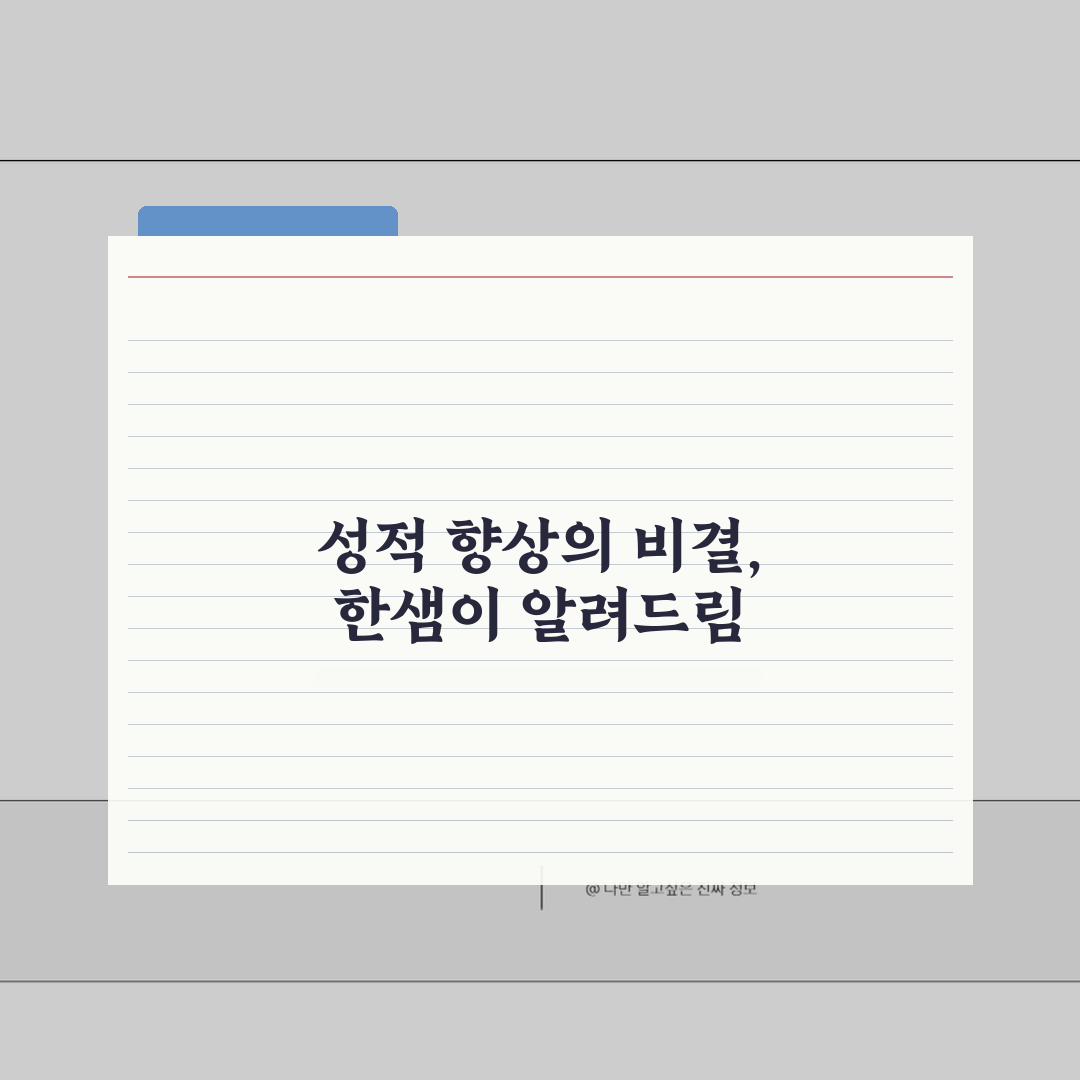 한샘학원 덕정2캠퍼스 성적향상, 내신 수능 성적관리 3단계 후기