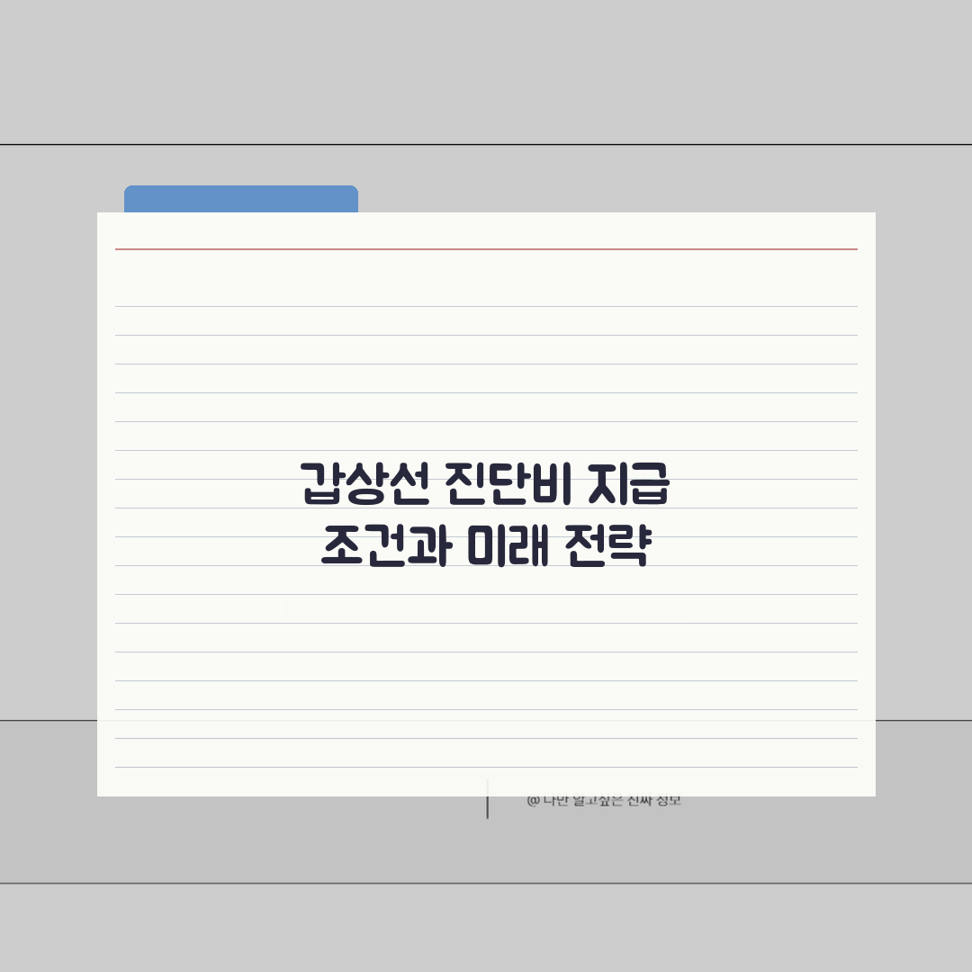 갑상선기능항진증 진단비 지급 조건 | 그레이브스병 갑상선 항진 진단비 총정리: 7가지 핵심