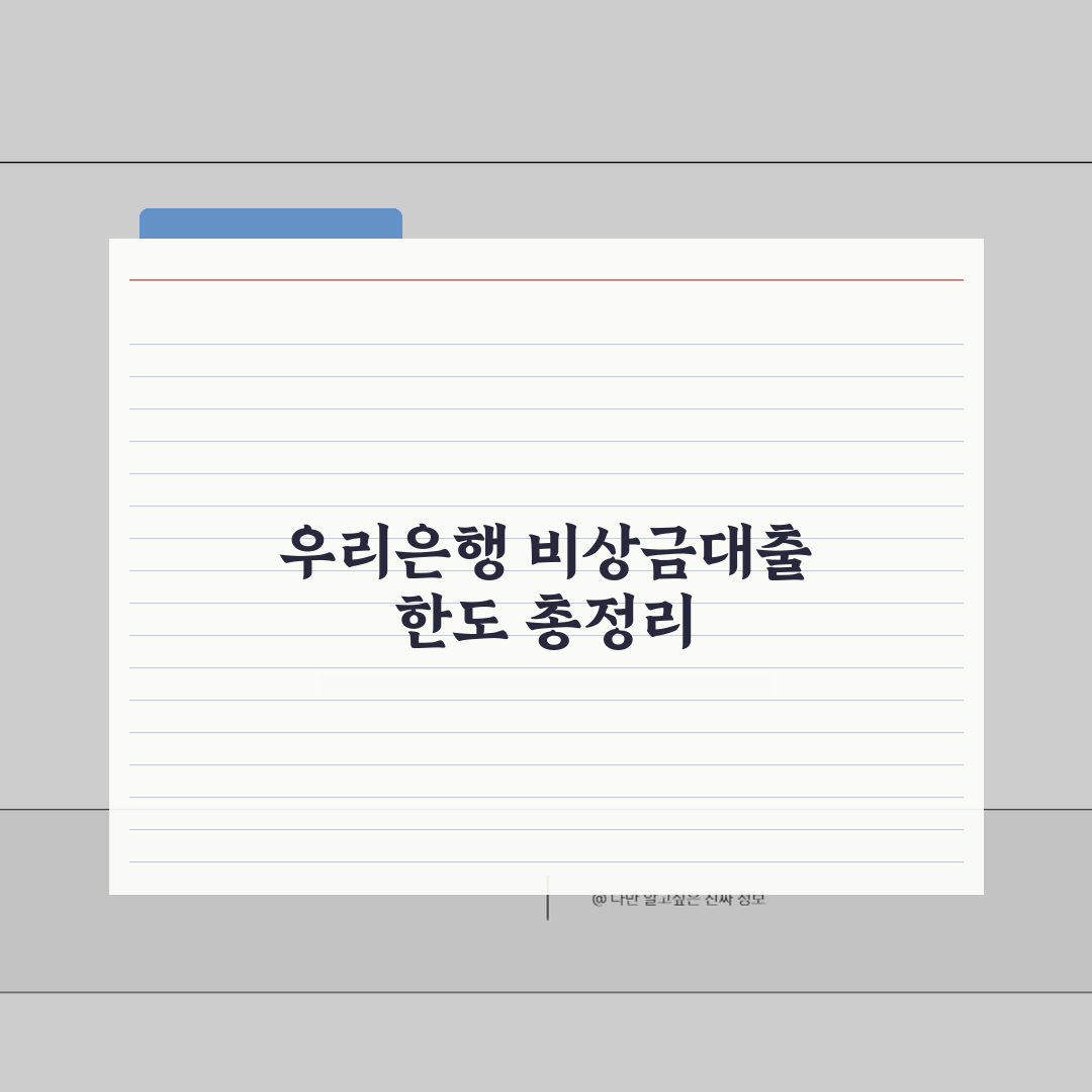 우리은행 비상금대출 한도 총정리 | 직장인 신용대출 금리비교 | 5가지 대출자격, 필요서류