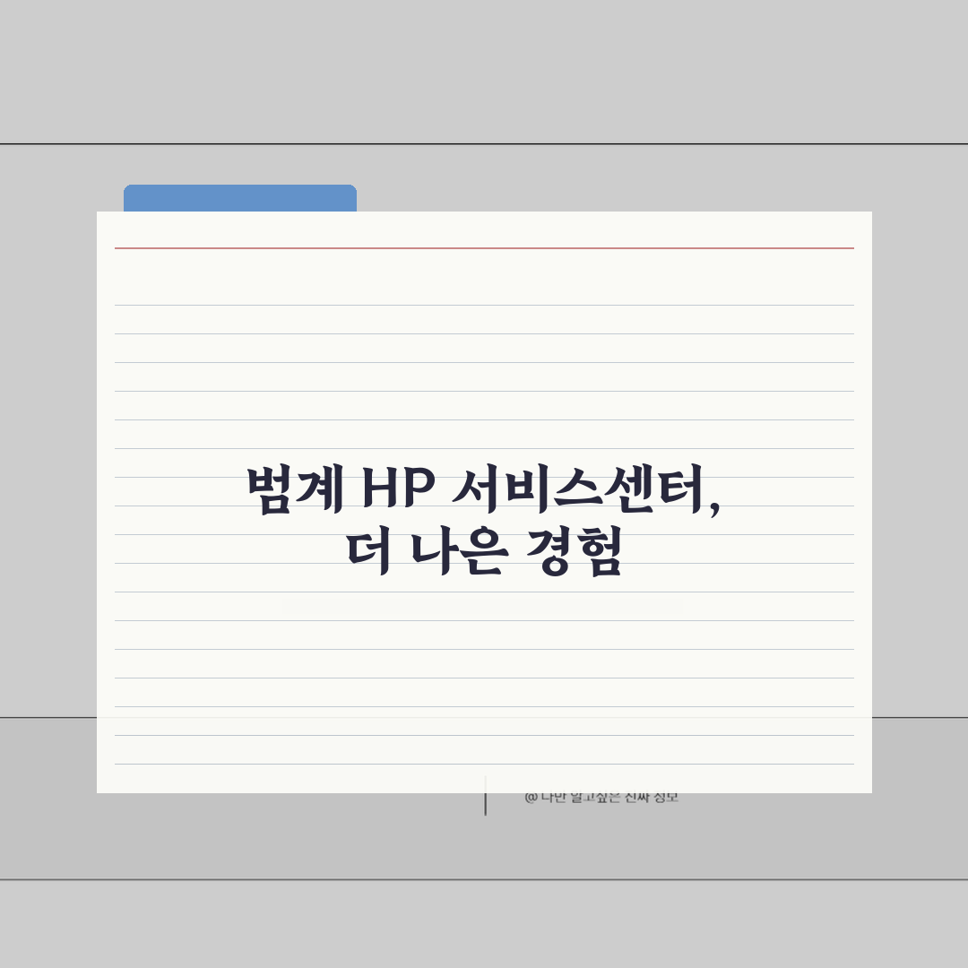 안양 범계 HP 서비스센터 위치 예약 출장 수리 AS 비용 프린터 드라이버 설치 컴퓨터 수