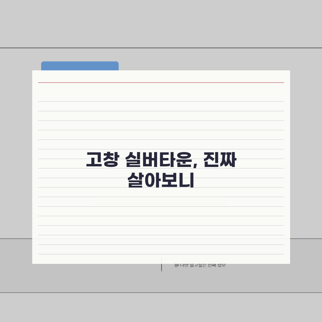 고창 실버타운 실거주자 경험담: 프로그램, 만족도, 불편사항 솔직 후기