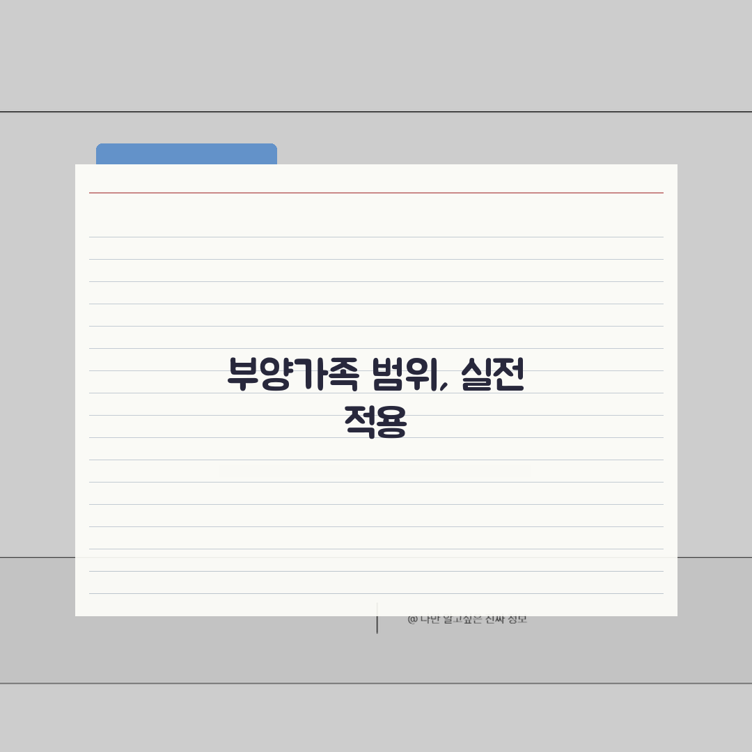 부양가족공제 대상 가족 범위 | 직계존비속/형제자매/위탁아동 총정리: 7가지 핵심 기준