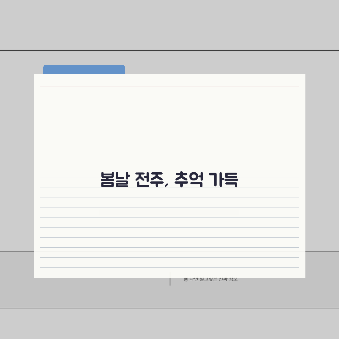 전주 벚꽃 명소 & 개화시기: 한옥마을/전주대 코스와 맛집 추천