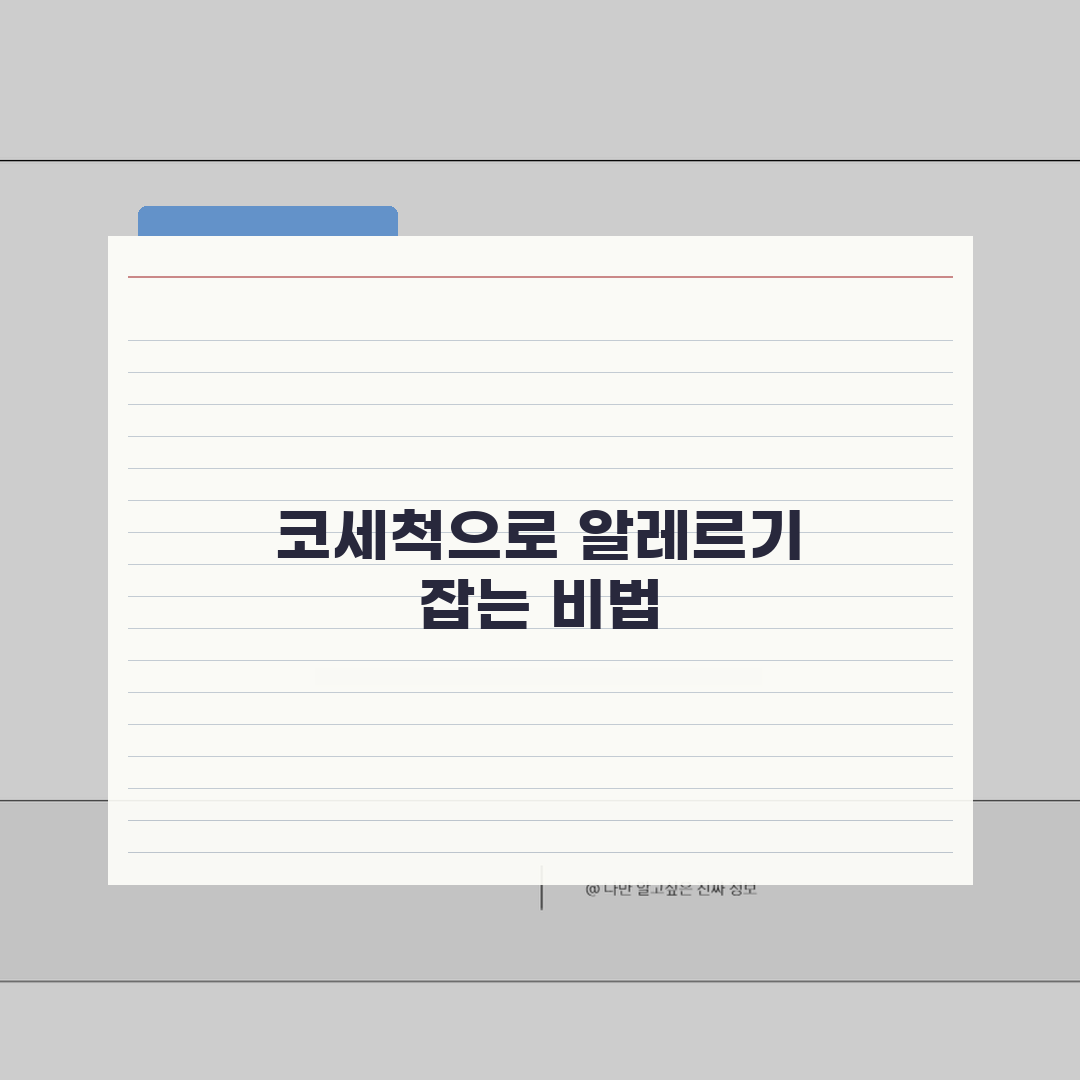 코세척 알레르기 관리 | 알레르기 증상 완화를 위한 세척방법 총정리: 7단계 실천법