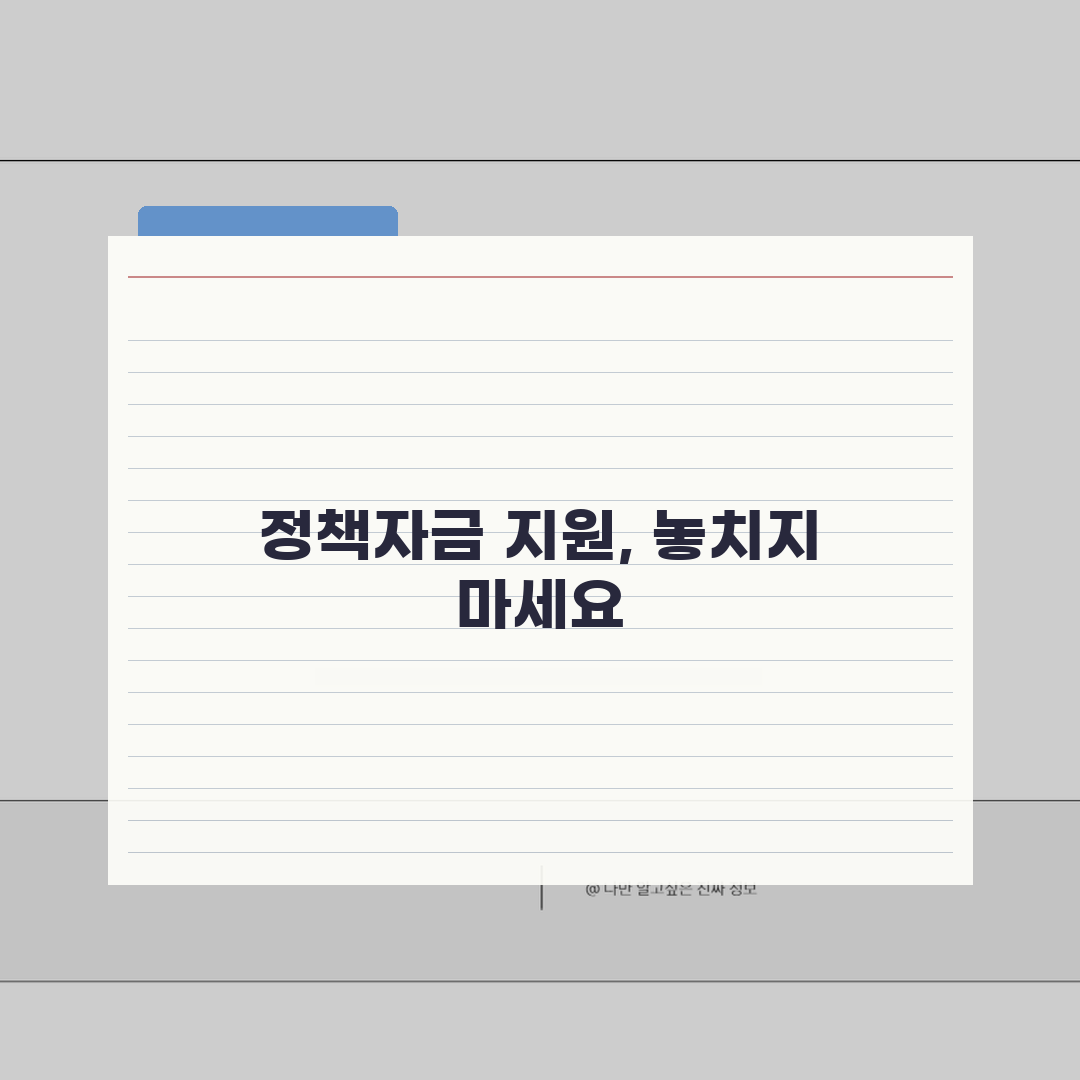 중소기업 대출수수료 안내 | 정책자금, 보증료, 지원 총정리: 7가지 핵심 요약