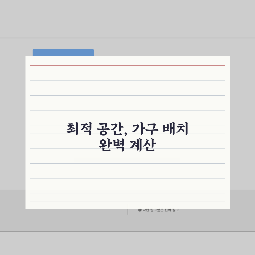 가구 배치 공간 계산 | 방 크기별 여유공간 계산 A to Z: 7가지 핵심 원칙