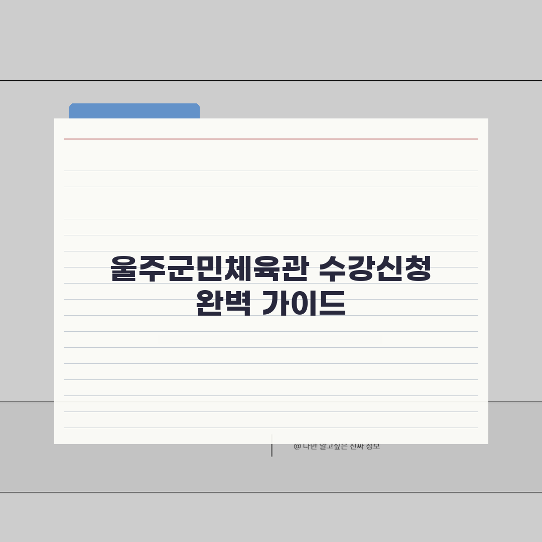 울주군민체육관 수강신청 방법 완벽 가이드: 5가지 핵심 단계 총정리
