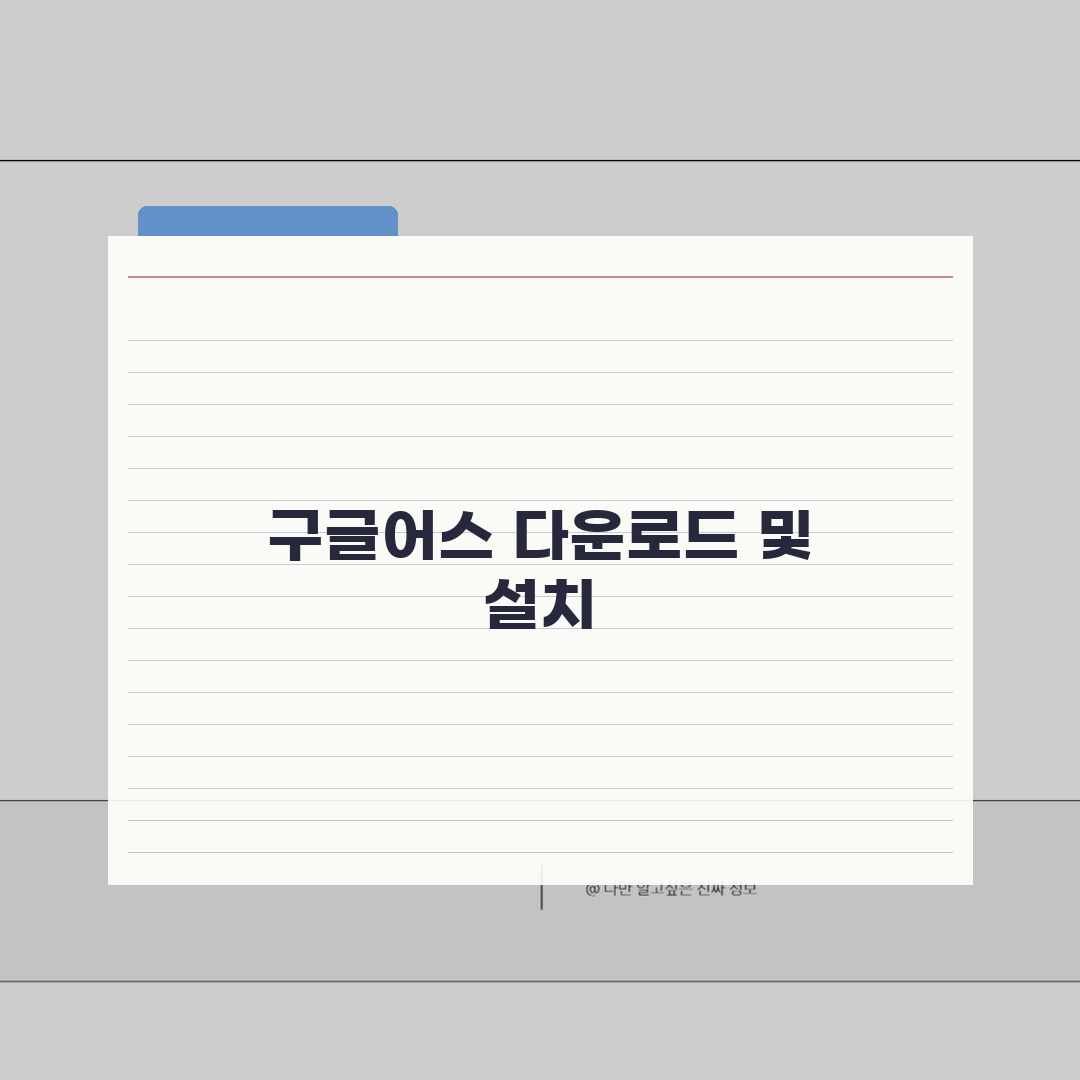 구글어스 한글판 무료 다운로드 방법 | 3D 지도 탐색 프로그램 설치 가이드 A to Z: