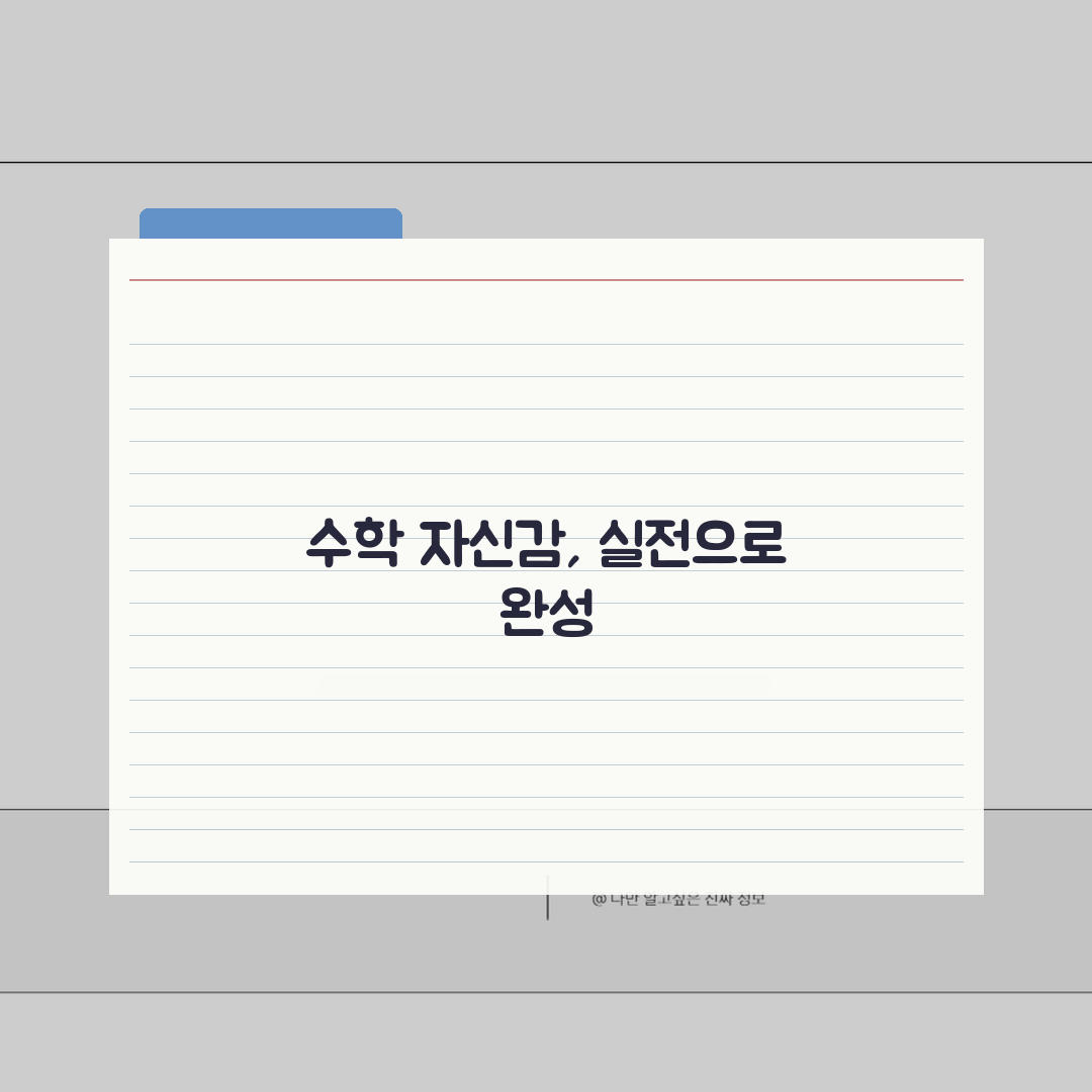 수포자 기초 확실히 잡는 학원 | 중등 수학 성적향상 7단계 완벽가이드