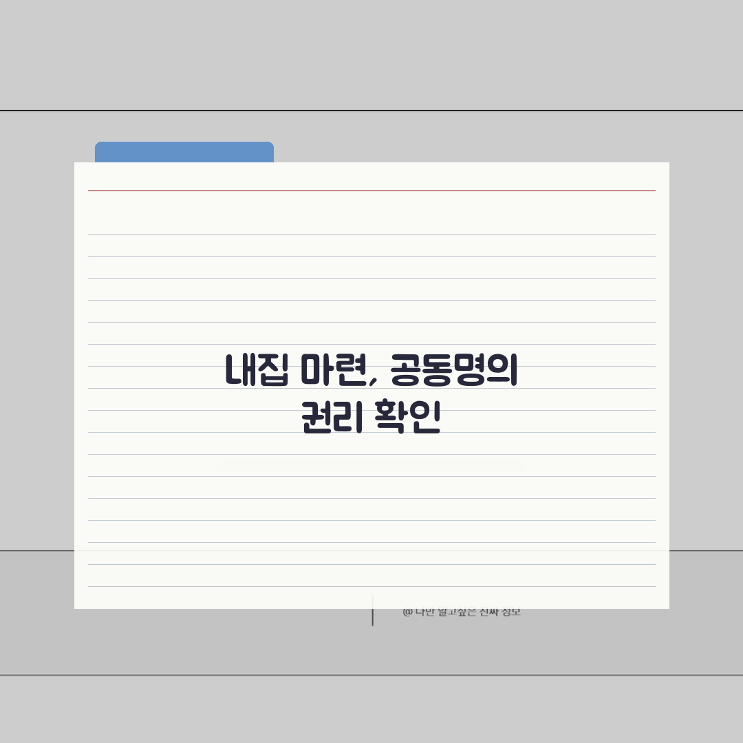 소유주지분 확인 방법 | 공동 명의 부동산 권리 정리 5가지 핵심 총정리