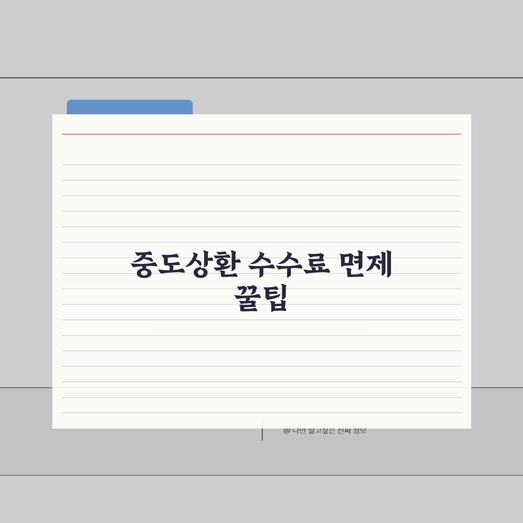 중도상환 수수료 면제 시기표: 3년 경과 면제 5가지 핵심 정보