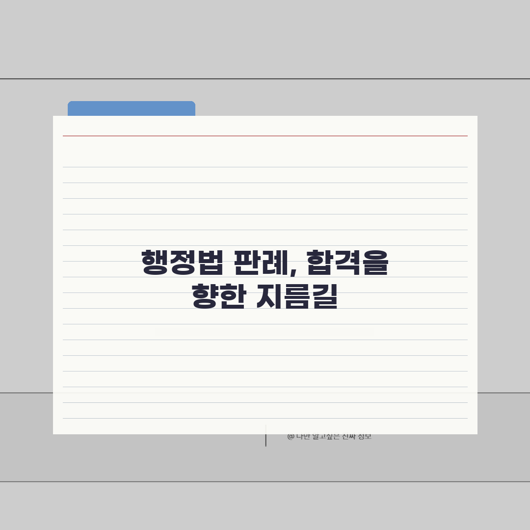 공무원 행정법 판례 정리, 중요 판례 암기와 행정법 판례 공부법 5가지 비법