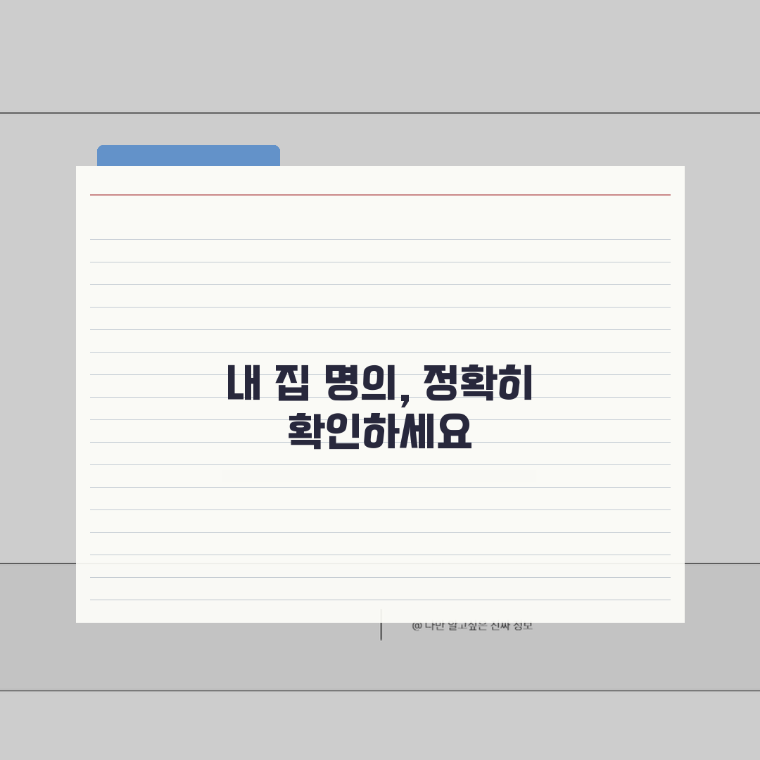 소유주지분 확인 방법 | 공동 명의 부동산 권리 정리 5가지 핵심 총정리