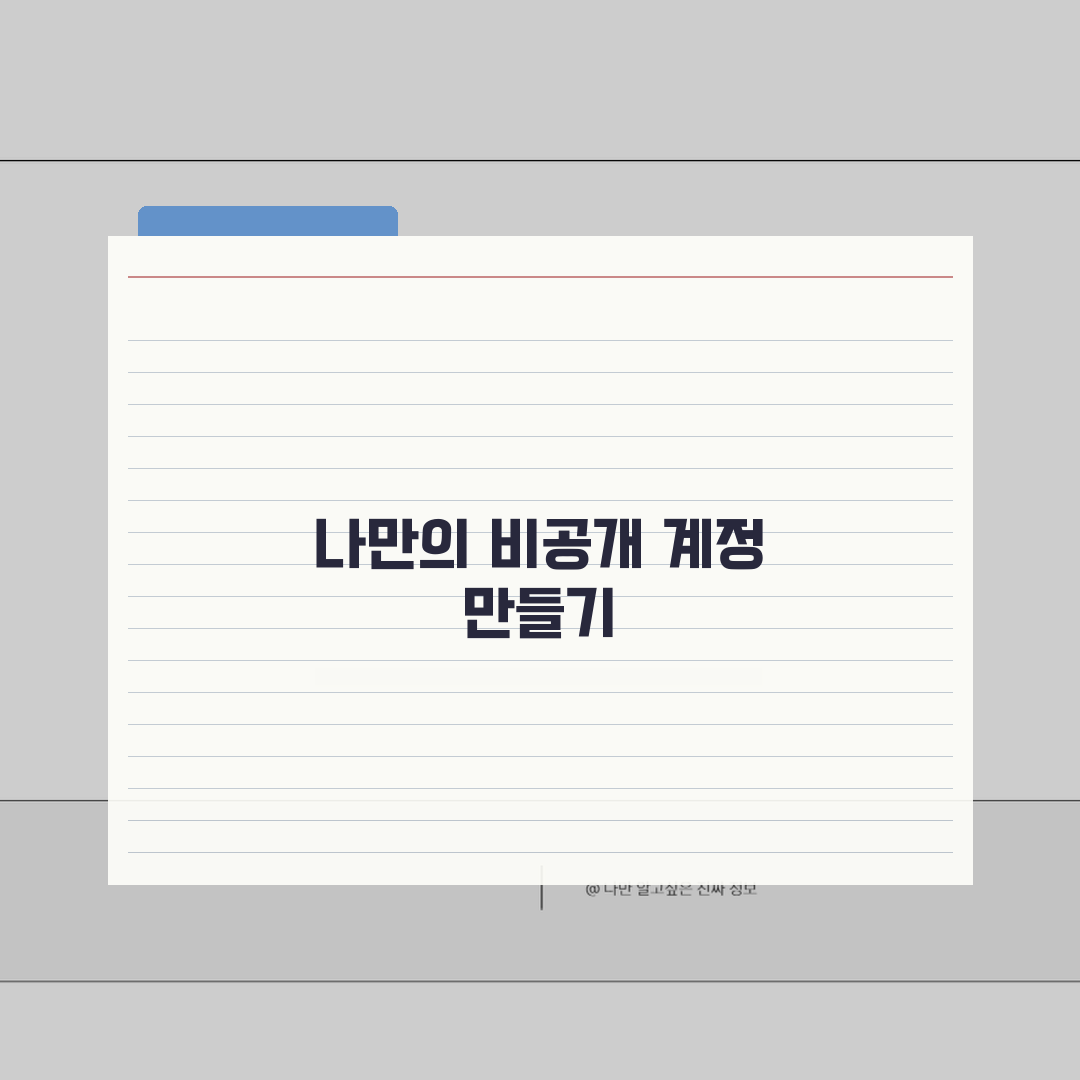 인스타 비공개 계정 장단점 분석: 프라이버시 vs 확산성, 내게 맞는 설정 전략은?