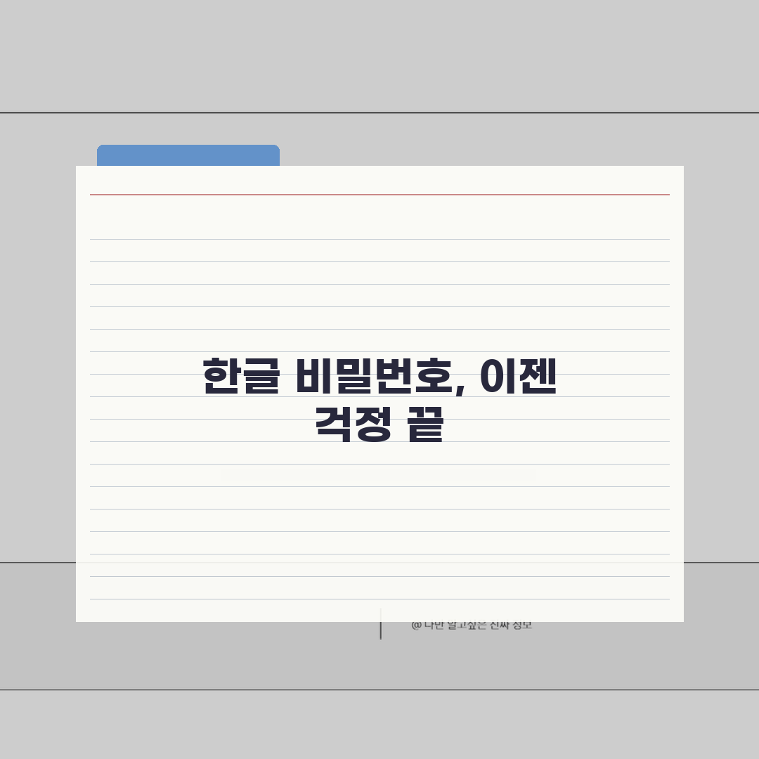 한글파일 암호풀기 비밀번호 해제, 복구도구 해결팁 총정리