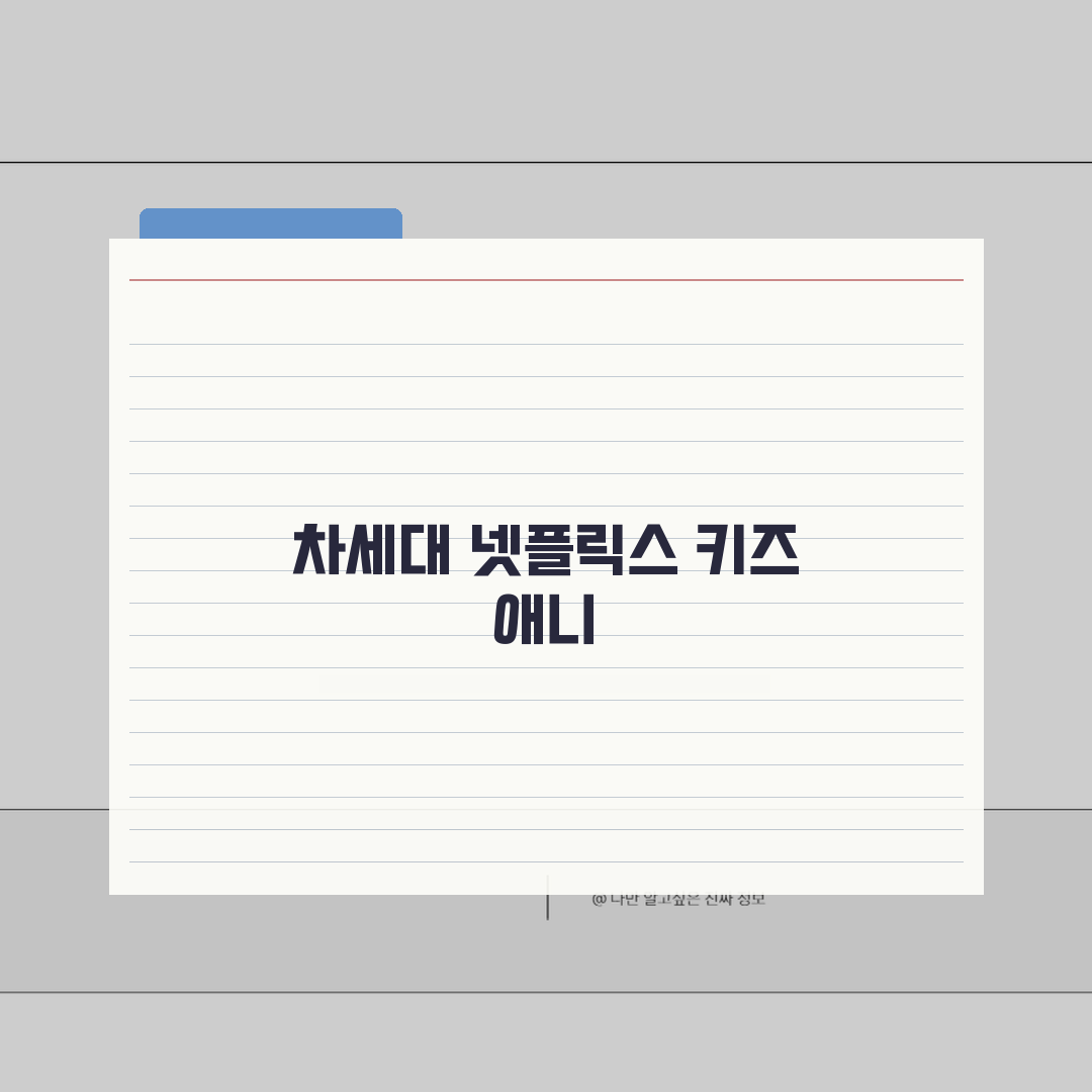 넷플릭스 어린이 애니메이션 추천 인기 시리즈 모음 (+에피소드, 시즌, 장르)