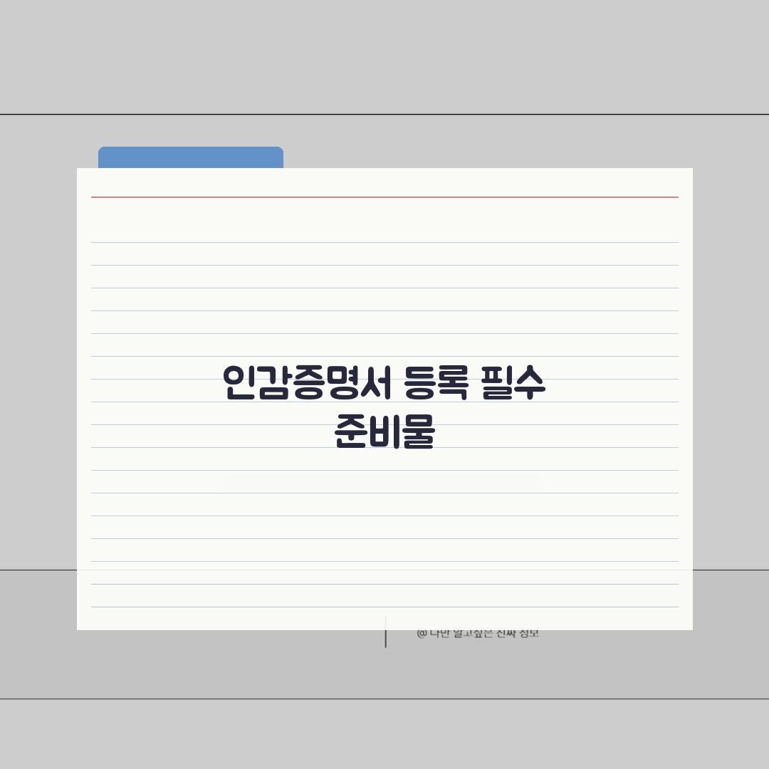 인감증명서 등록 필수 준비물: 신분증부터 도장까지 완벽 체크리스트