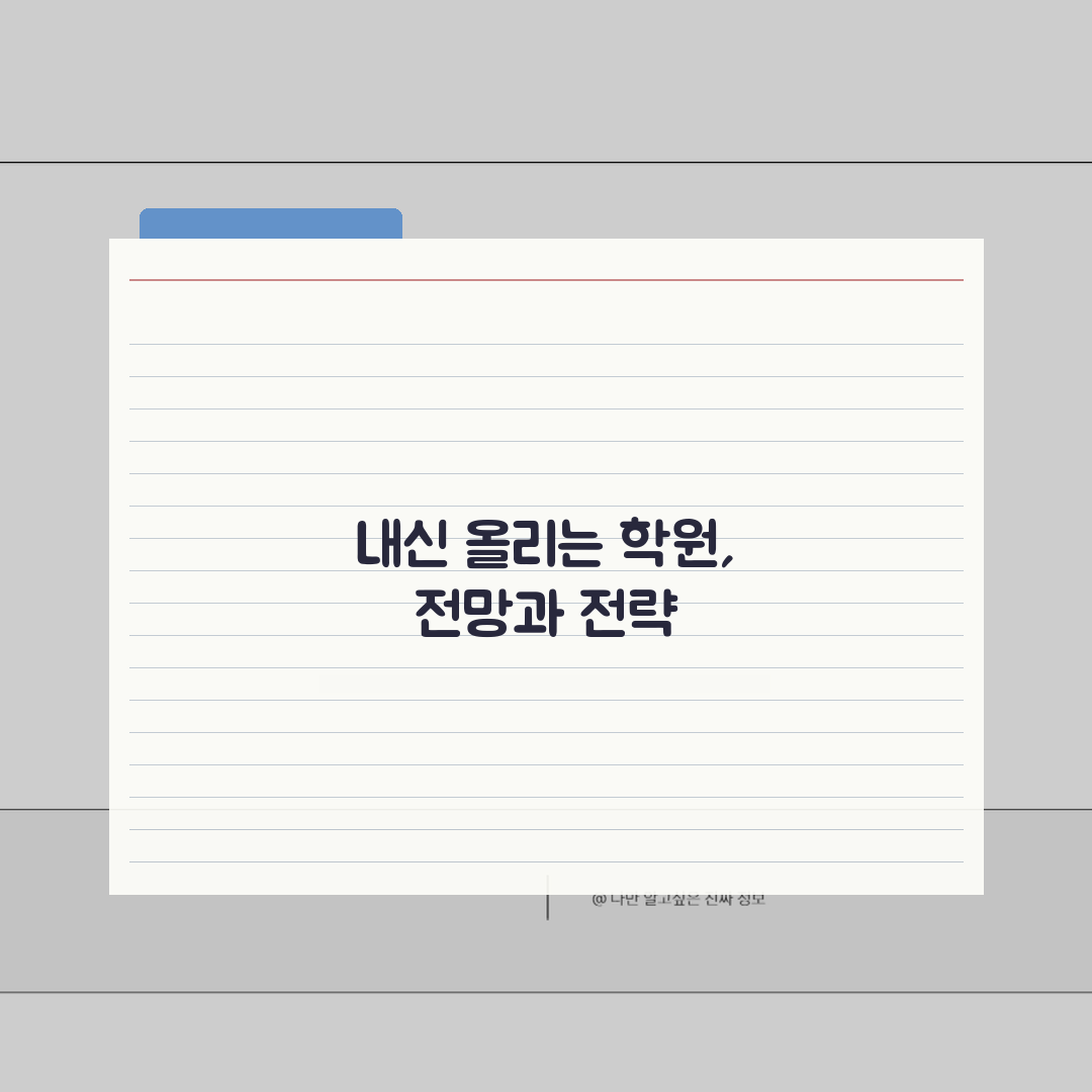 고등학생 내신등급 올리는 학원순위 | 중상위권 성적향상 검증된 명문학원 추천 총정리: 7가