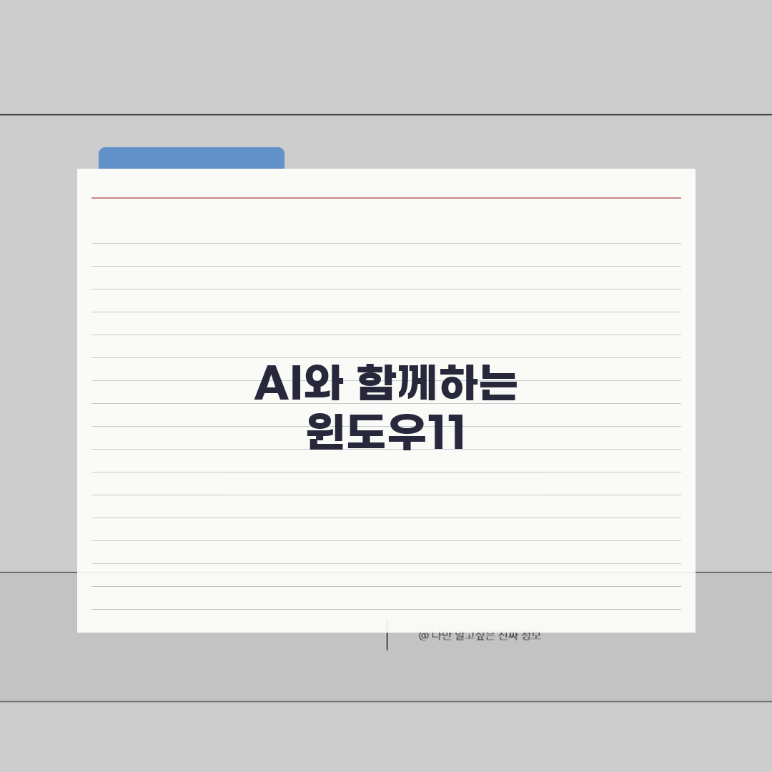 윈도우11 24H2 필수 설정 가이드 | AI 기능 활용법 5가지 핵심 요약