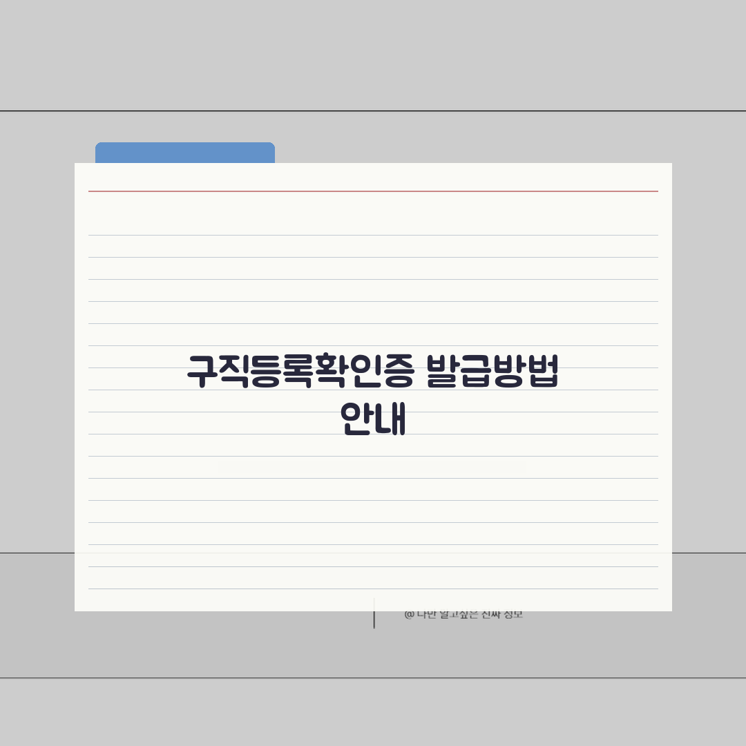 워크넷 구직등록확인증 발급방법 신청하기 완벽가이드: 5단계 핵심 요약