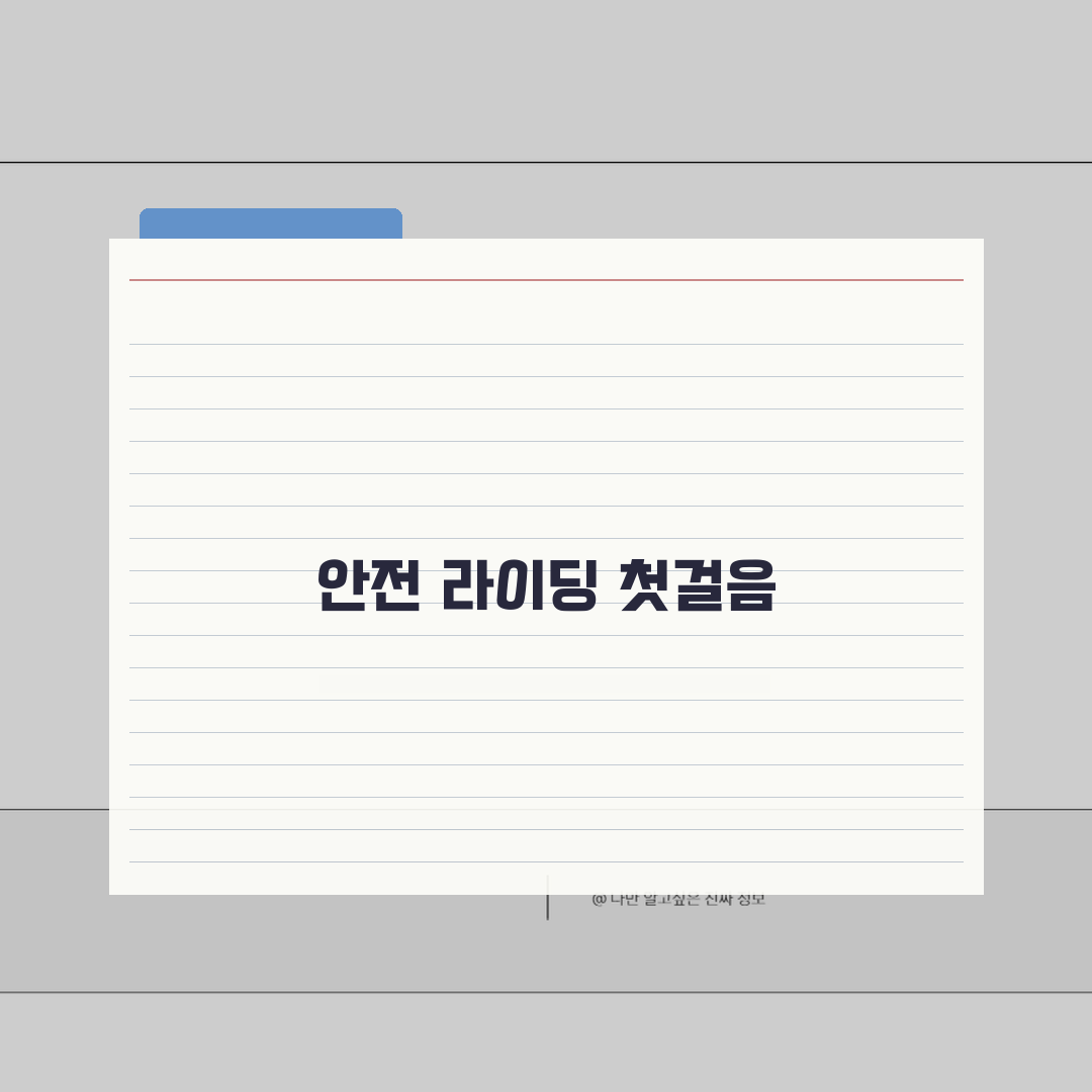 만촌자전거경기장 초보자 교실 | 안전주행 기초강습 개강: 7가지 필수 안전 수칙 A to