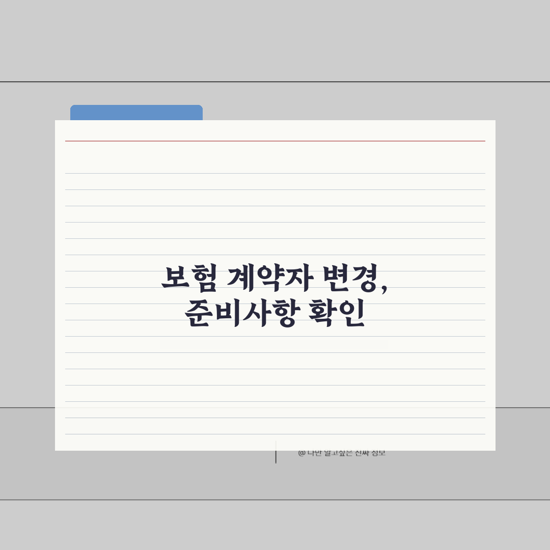 우체국 보험 계약자 변경 조건 | 언제, 서류 완벽 정리