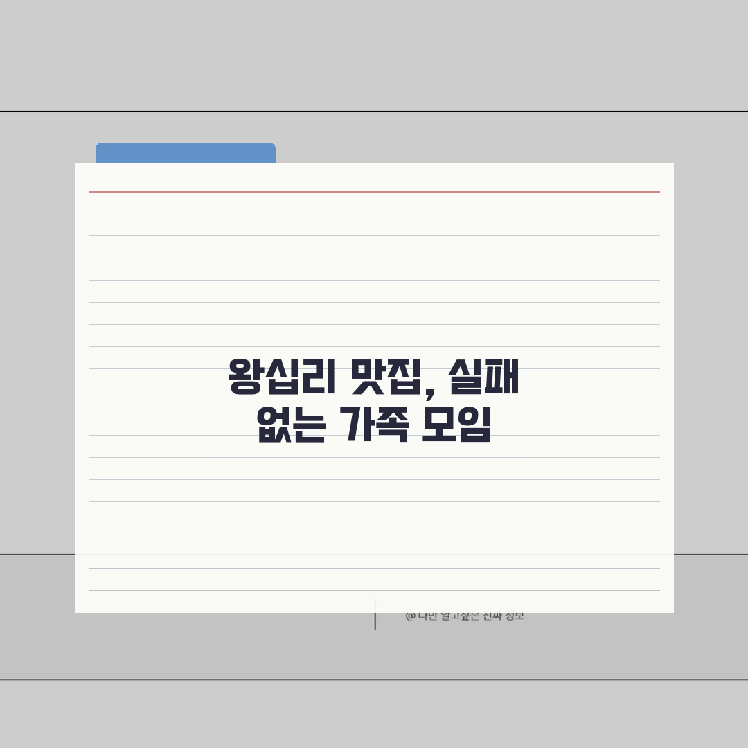 왕십리 가족 모임 식당 추천: 주차, 단체석, 메뉴 완벽 파헤치기