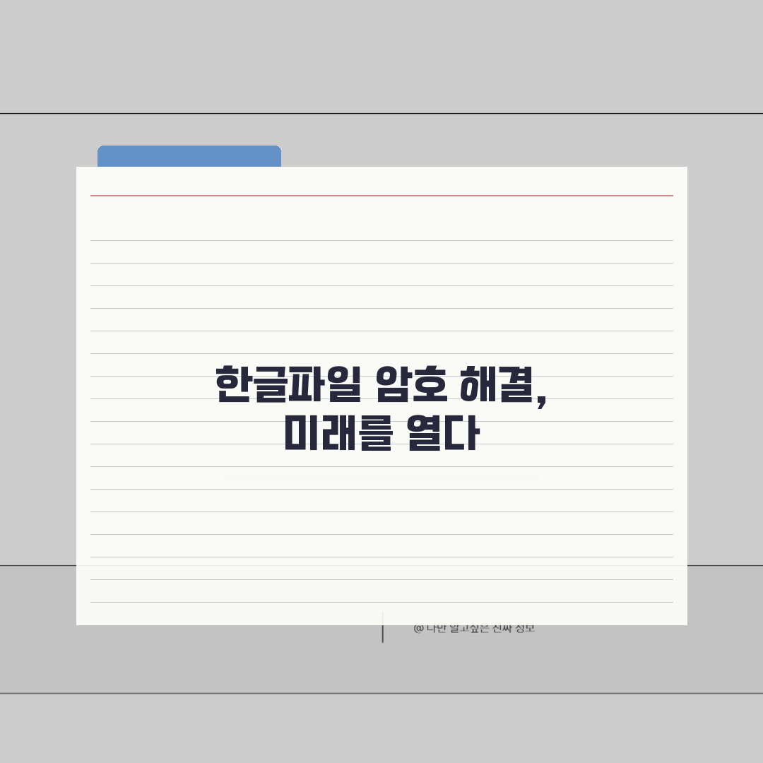 한글파일 암호풀기 비밀번호 해제, 복구도구 해결팁 총정리