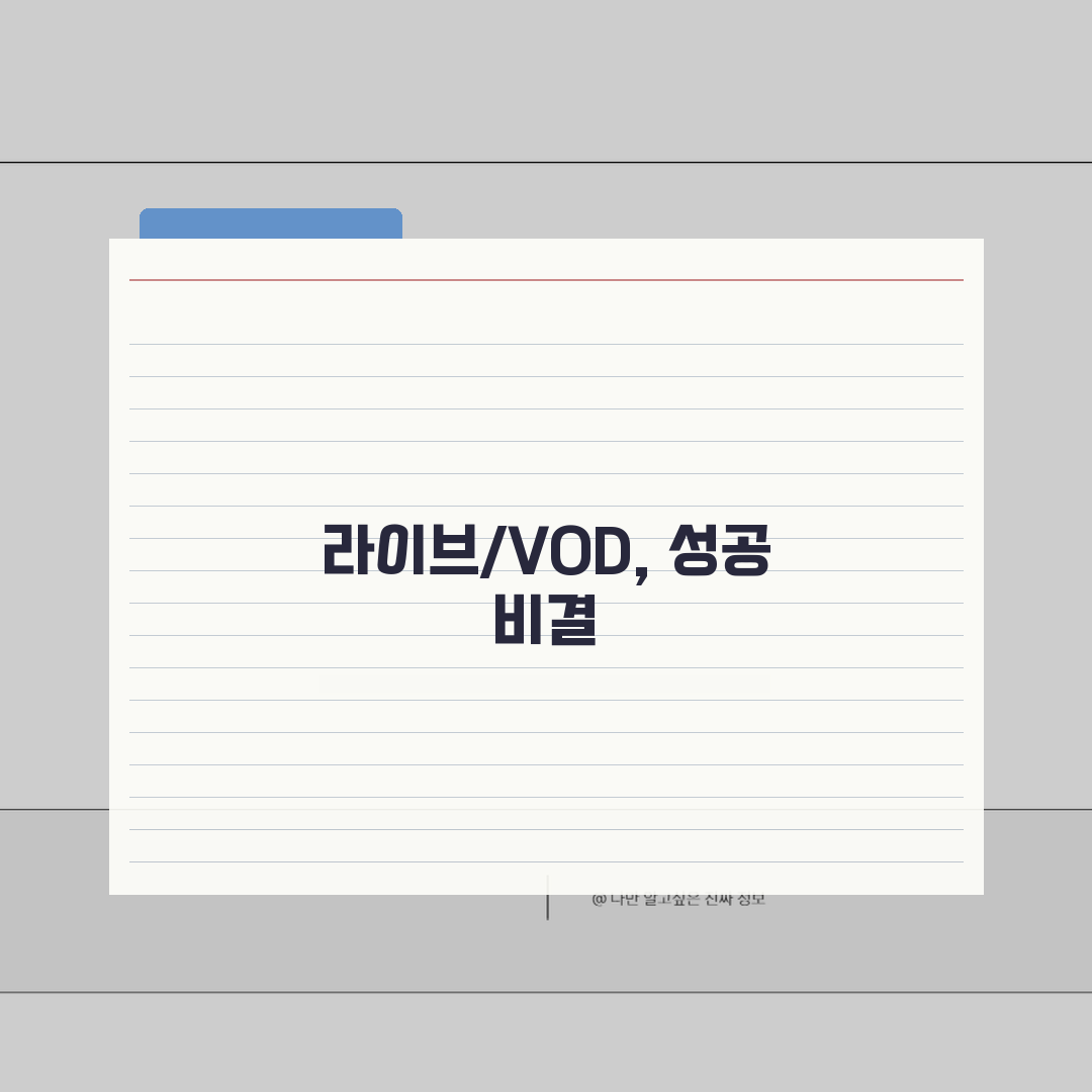 스트리밍 인코딩 설정법: 라이브방송/VOD + 네트워크 최적화 핵심 팁 5가지