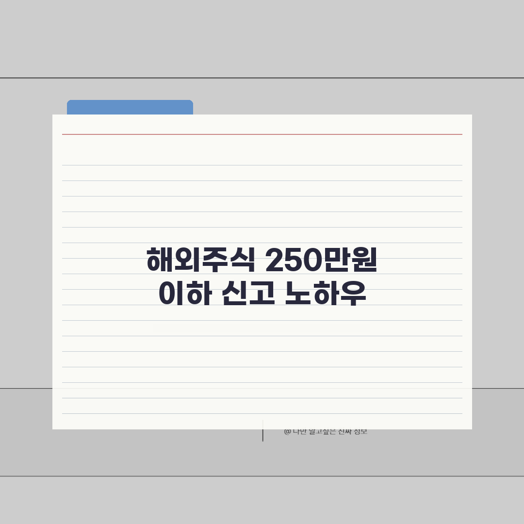 해외주식 250만원 이하 신고 | 의무여부, 절차, 벌금 총정리: 7가지 필수 정보