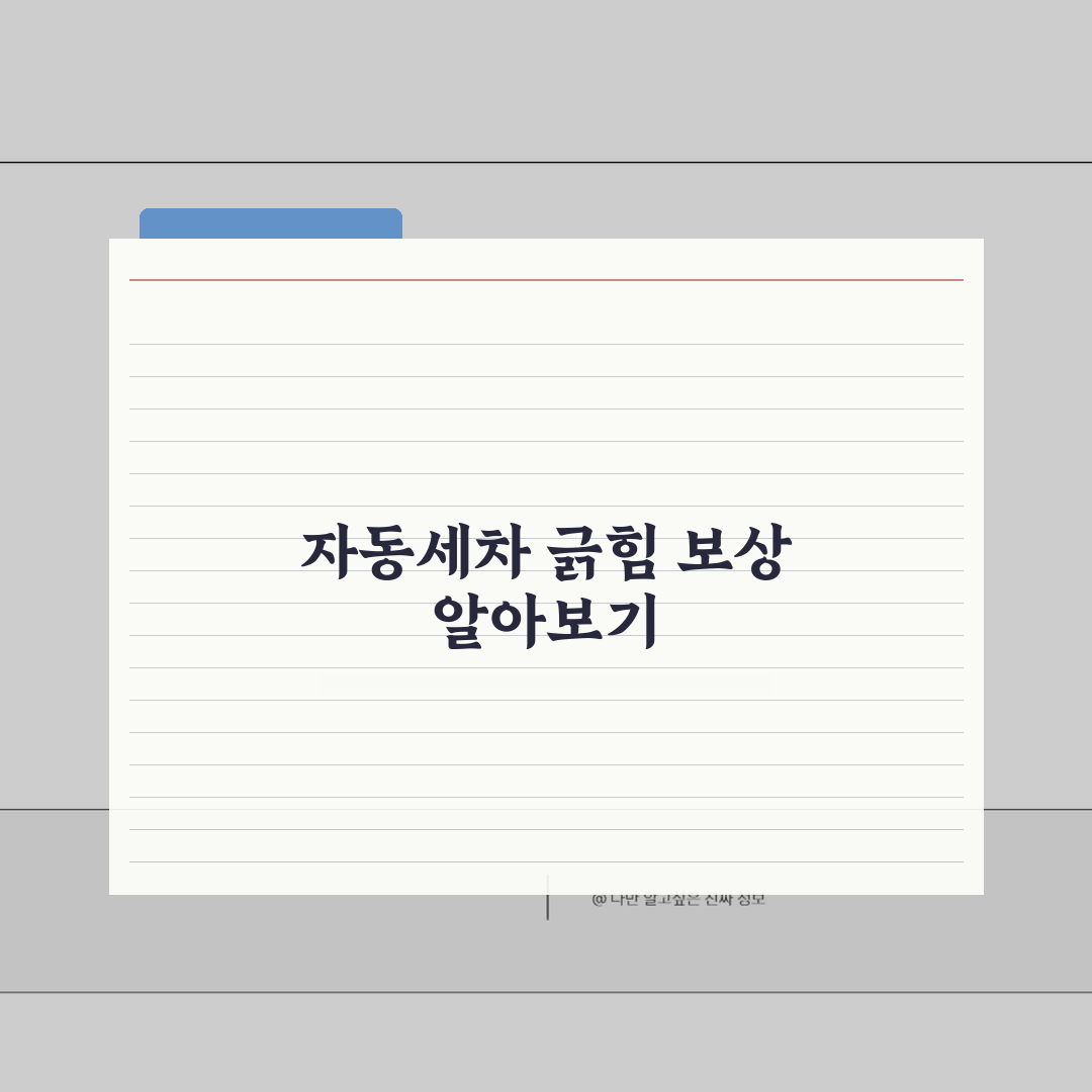 동네 세차장 차 긁힘 | 자동세차장 차량 손상 배상 완벽가이드: 7가지 핵심 팁